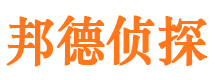 厦门邦德私家侦探公司